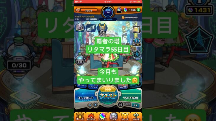 【モンスト】覇者の塔リタマラ55日目#モンスト#覇者の塔#リタマラ