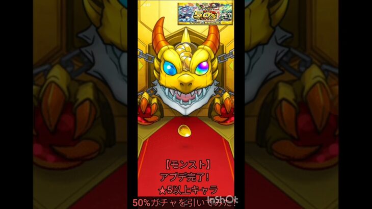 【モンスト】アプデ完了！ ★5以上キャラ50%ガチャを引いてみた！ #shorts