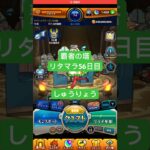 【モンスト】覇者の塔リタマラ56日目#モンスト#覇者の塔#リタマラ#shorts