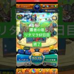 【モンスト】覇者の塔リタマラ57日目#モンスト#覇者の塔#リタマラ#shorts
