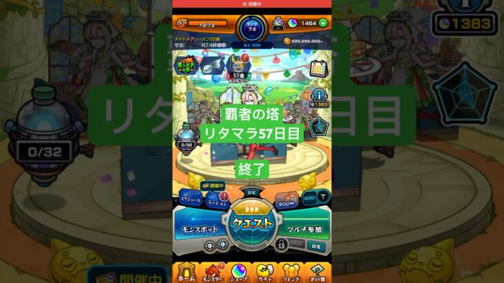 【モンスト】覇者の塔リタマラ57日目#モンスト#覇者の塔#リタマラ#shorts