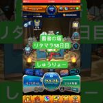 【モンスト】覇者の塔リタマラ58日目#モンスト#覇者の塔#リタマラ#shorts