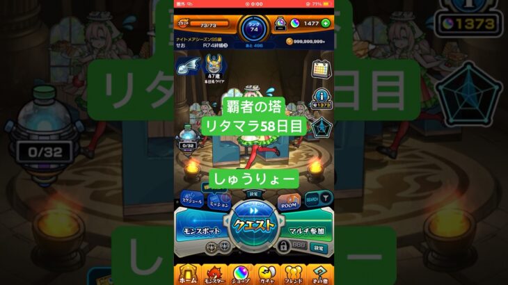 【モンスト】覇者の塔リタマラ58日目#モンスト#覇者の塔#リタマラ#shorts