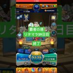 【モンスト】覇者の塔リタマラ59日目#モンスト#覇者の塔#リタマラ#shorts