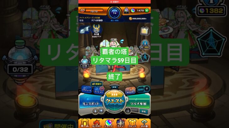 【モンスト】覇者の塔リタマラ59日目#モンスト#覇者の塔#リタマラ#shorts