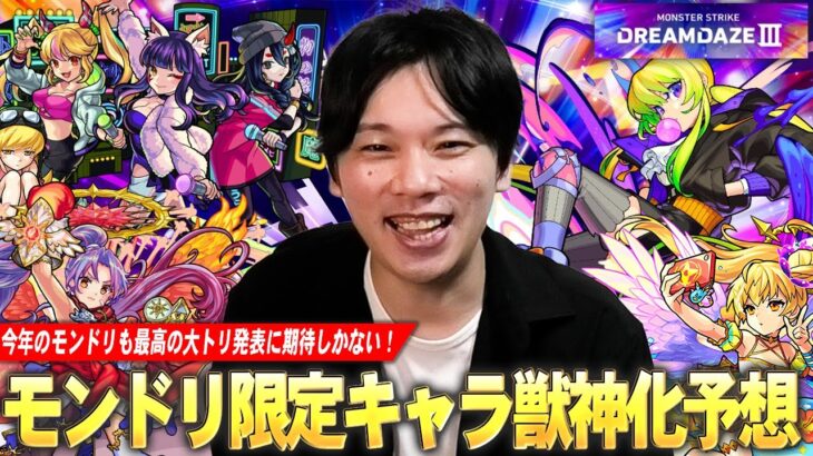 【モンスト】今年も最高の大トリ発表に期待！夏休みαや天使シリーズ5体獣神化改もいよいよ圏内に！？『モンドリで獣神化改&真獣神化しそうな限定キャラ』を予想！【DREAMDAZE Ⅲ】【しろ】