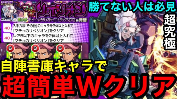 【モンスト】自陣書庫レア5艦隊‼︎『超究極ドゥームラサメ』超簡単ミッションWクリア！※勝てない人は必見‼︎