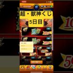 [モンスト]マイベストワンガチャいつ当たるん?超・獣神くじ5日目結果発表!![怪物彈珠]　#shorts