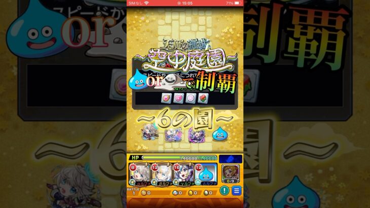 【モンスト】空中庭園6の園をスライム編成で攻略してみた【天魔の孤城】 #モンスト #モンスターストライク #天魔の孤城 #ワンパン