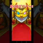 星6確定ガチャ!! #モンスターストライク #モンスト