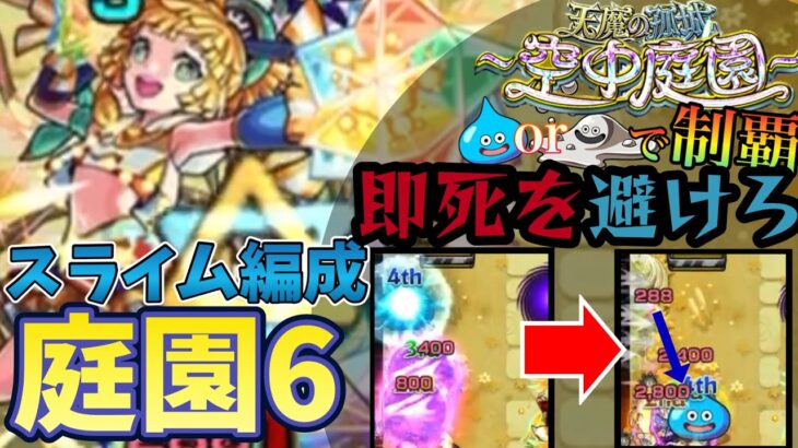 【モンスト】空中庭園6の園をスライム編成で攻略【天魔の孤城】【エレメントアタック地獄】