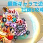[モンスト]最新キャラで遊びたい試練6攻略
