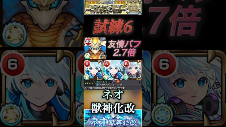 【モンスト】試練6 ネオ獣神化改×ギルティで友情2.7倍バフ&バウンドチャージで、もうギミック完全対応で友情ゲー！#モンスト #ネオ#天魔の孤城