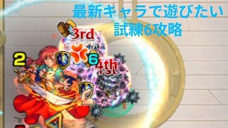 [モンスト]最新キャラで遊びたい試練6攻略