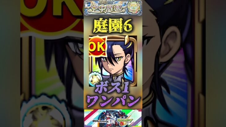 【モンスト】庭園6 ニャアンのSSでボス1ワンパン！ワープ対応&超スピード型だから1体採用もあり。#モンスト #ジークアクス #ガンダム