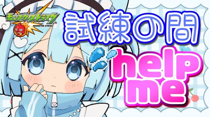 【 #モンスト 】天魔の古城～試練の間～やるよ🍀 (6の間～)たすけて！【 #モンスターストライク / 小猫丸ちゅる / #個人Vtuber 】