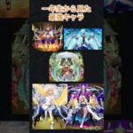 一年生から見た強いキャラ、6年生から見た最強キャラ　#モンスト　#モンスト好きと繋がりたい  #shorts #short