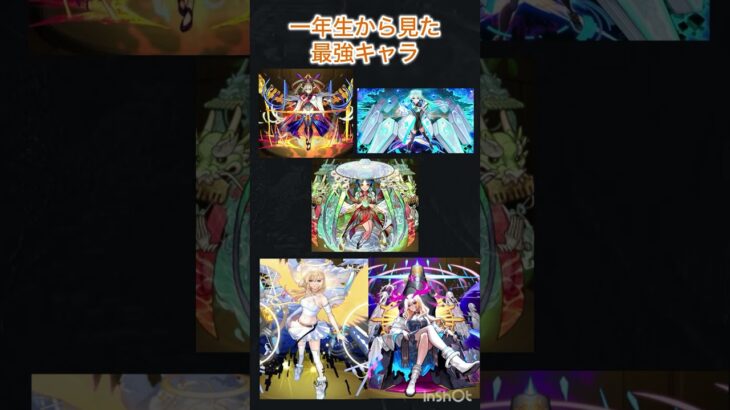一年生から見た強いキャラ、6年生から見た最強キャラ　#モンスト　#モンスト好きと繋がりたい  #shorts #short