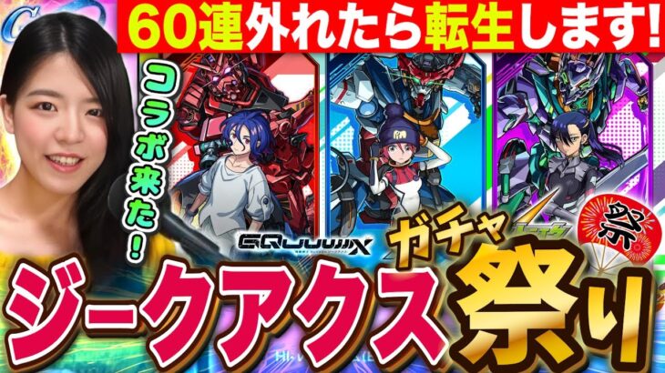【モンストガンダムコラボ】ジークアクス60連でコンプ出来なかったらリセマラガチャするしかない LIVE【モンスターストライク】