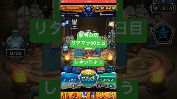【モンスト】覇者の塔リタマラ60日目#モンスト#覇者の塔#リタマラ#shorts
