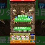 【モンスト】覇者の塔リタマラ61日目#モンスト#覇者の塔#リタマラ#shorts