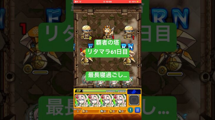 【モンスト】覇者の塔リタマラ61日目#モンスト#覇者の塔#リタマラ#shorts