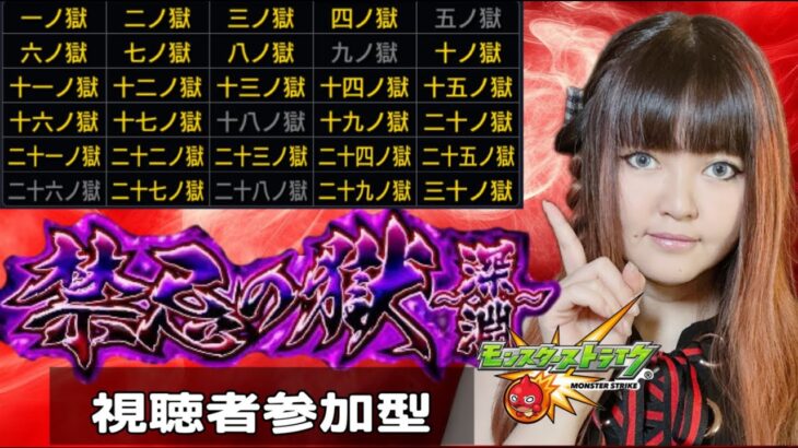 【モンスト】視聴者参加型！禁忌の獄 攻略配信！水獄の阿頼耶・光獄の刹那・闇獄の那由のどれかも挑戦！【6/21～7/8期間限定】
