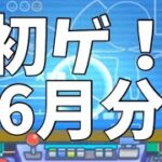 6月分！限定キャラ2点狙いガチャリドlab！#モンスト #モンスターストライク #モンストガチャ