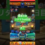 【モンスト】覇者の塔リタマラ63日目#モンスト#覇者の塔#リタマラ#shorts
