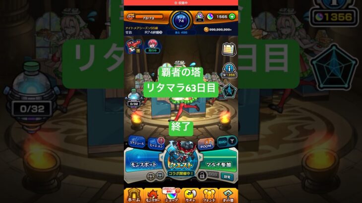 【モンスト】覇者の塔リタマラ63日目#モンスト#覇者の塔#リタマラ#shorts