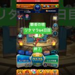 【モンスト】覇者の塔リタマラ64日目#モンスト#覇者の塔#リタマラ#shorts