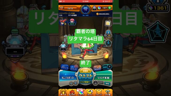 【モンスト】覇者の塔リタマラ64日目#モンスト#覇者の塔#リタマラ#shorts