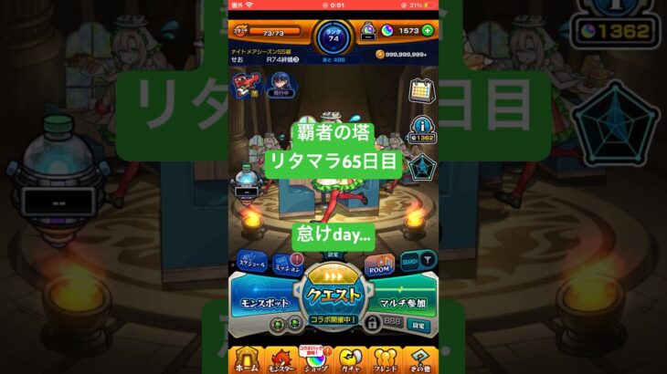 【モンスト】覇者の塔リタマラ65日目#モンスト#覇者の塔#リタマラ#shorts