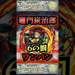 【6の園】竈門炭治郎で6の園をワンパン【鬼滅の刃コラボ】【庭園6】【空中庭園】【モンスト】【天魔の孤城】#モンスト  #天魔の孤城 #空中庭園＃庭園6#6の園#6の園ワンパン#shorts