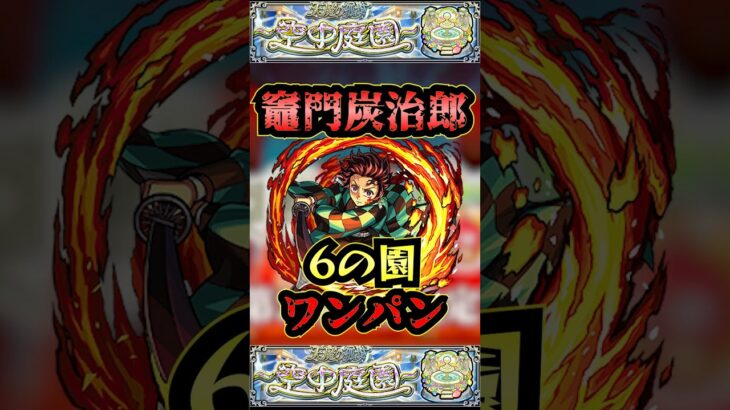 【6の園】竈門炭治郎で6の園をワンパン【鬼滅の刃コラボ】【庭園6】【空中庭園】【モンスト】【天魔の孤城】#モンスト  #天魔の孤城 #空中庭園＃庭園6#6の園#6の園ワンパン#shorts