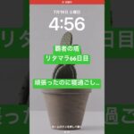 【モンスト】覇者の塔リタマラ66日目#モンスト#覇者の塔#リタマラ#shorts