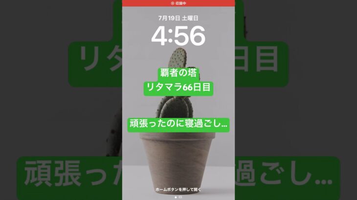 【モンスト】覇者の塔リタマラ66日目#モンスト#覇者の塔#リタマラ#shorts
