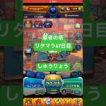 【モンスト】覇者の塔リタマラ67日目#モンスト#覇者の塔#リタマラ#shorts