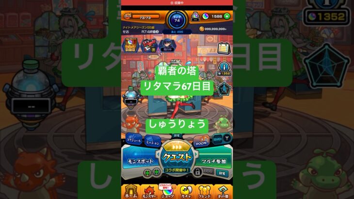 【モンスト】覇者の塔リタマラ67日目#モンスト#覇者の塔#リタマラ#shorts