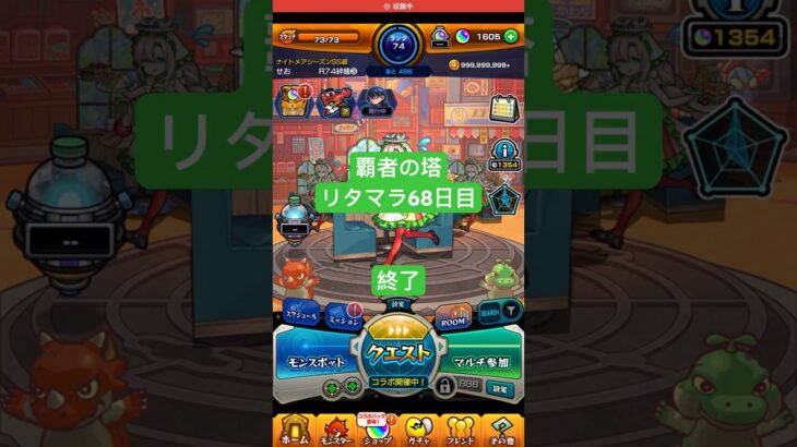 【モンスト】覇者の塔リタマラ68日目#モンスト#覇者の塔#リタマラ#shorts