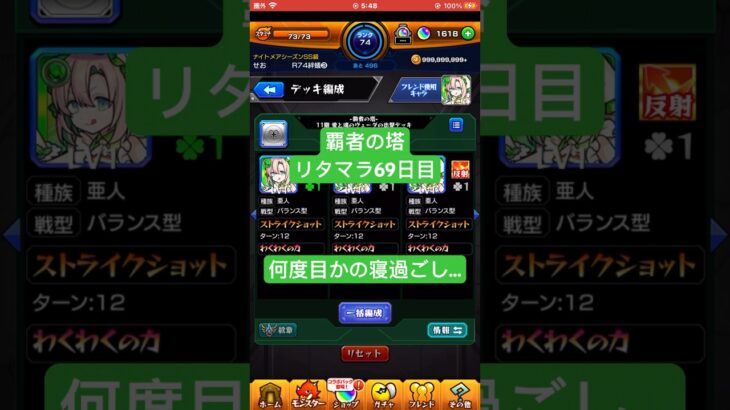 【モンスト】覇者の塔リタマラ69日目#モンスト#覇者の塔#リタマラ#shorts