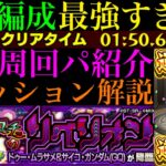 【モンスト】最短6手を狙える怪物適正や超優秀コンビで超簡単に運極達成!!超究極『ドゥー・ムラサメ＆サイコ・ガンダム(GQ)』のおすすめ超高速周回パ紹介＆ミッション攻略解説!!【ジークアクスコラボ】
