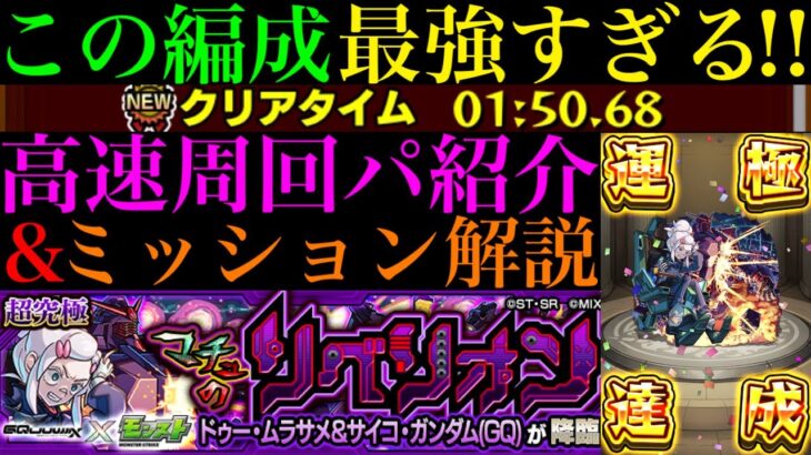 【モンスト】最短6手を狙える怪物適正や超優秀コンビで超簡単に運極達成!!超究極『ドゥー・ムラサメ＆サイコ・ガンダム(GQ)』のおすすめ超高速周回パ紹介＆ミッション攻略解説!!【ジークアクスコラボ】