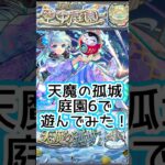 【モンスト】庭園6！ネオ獣神化改で完全攻略爆誕？！#short