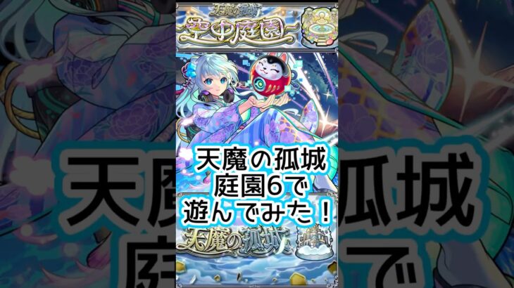 【モンスト】庭園6！ネオ獣神化改で完全攻略爆誕？！#short