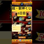 [モンスト]そろそろマイベストワンガチャください!超・獣神くじ6日目結果発表!![怪物彈珠]　#shorts
