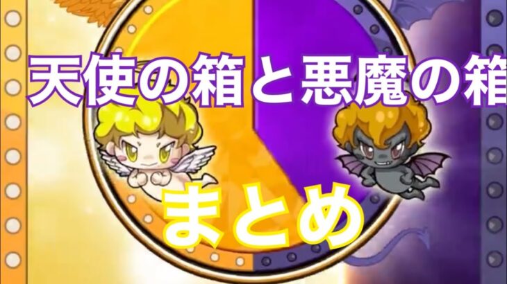 モンスト　天使の箱と悪魔の箱　まとめ　デイリーつみたてガチャ　　#モンスト #モンスターストライク #天使の箱と悪魔の箱 #令和7年 #初心者　#デイリーつみたてガチャ