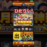 【ひだりぃ！】7月超獣神祭#モンスト#ガチャ#超獣神祭
