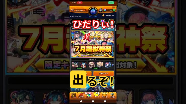 【ひだりぃ！】7月超獣神祭#モンスト#ガチャ#超獣神祭