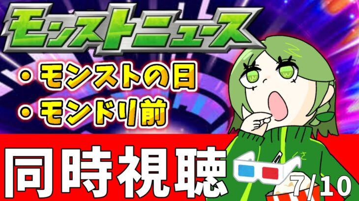 【モンスト】モンドリ直前！モンストニュース同時視聴！7月１０日